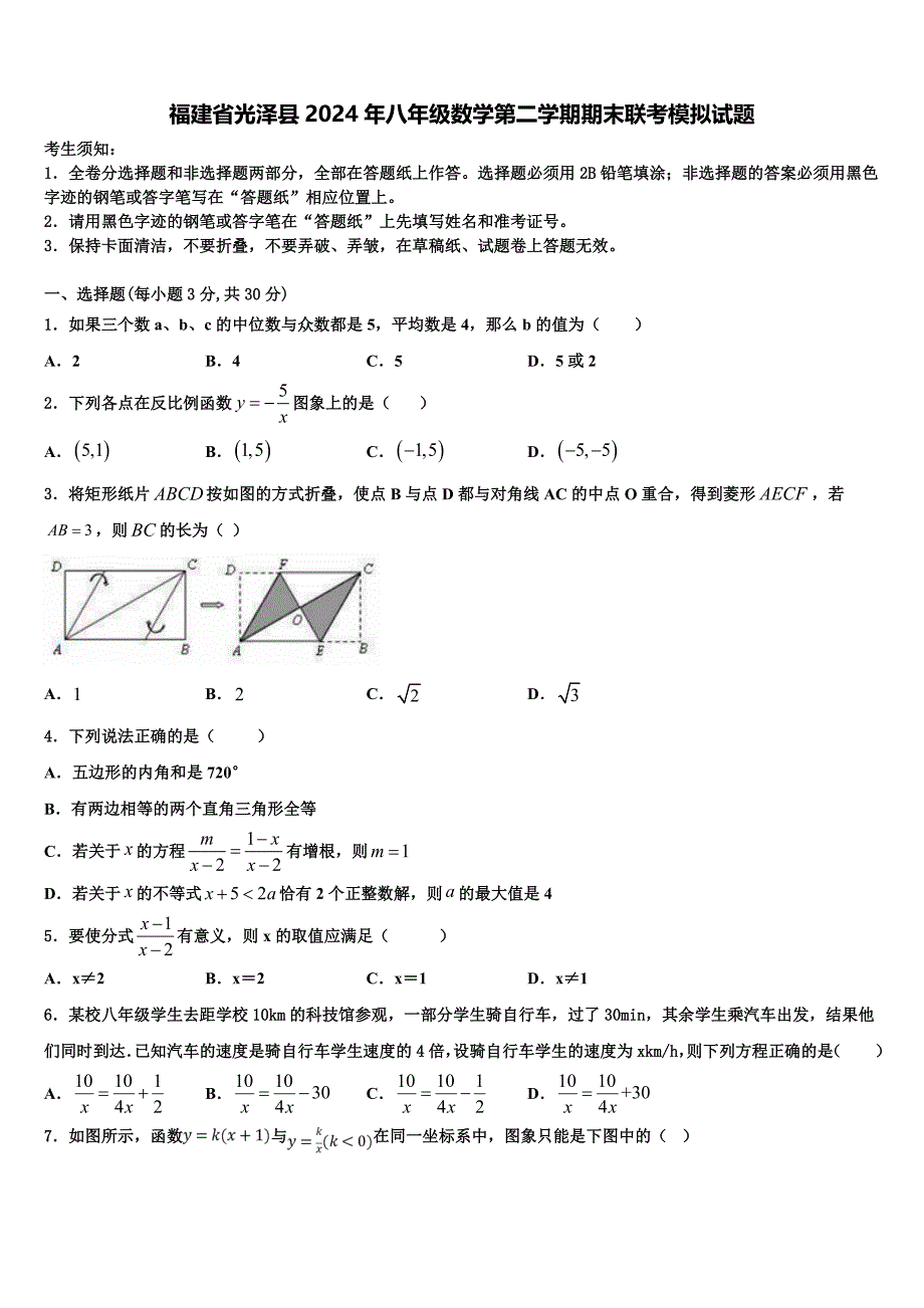 福建省光泽县2024年八年级数学第二学期期末联考模拟试题含解析2_第1页