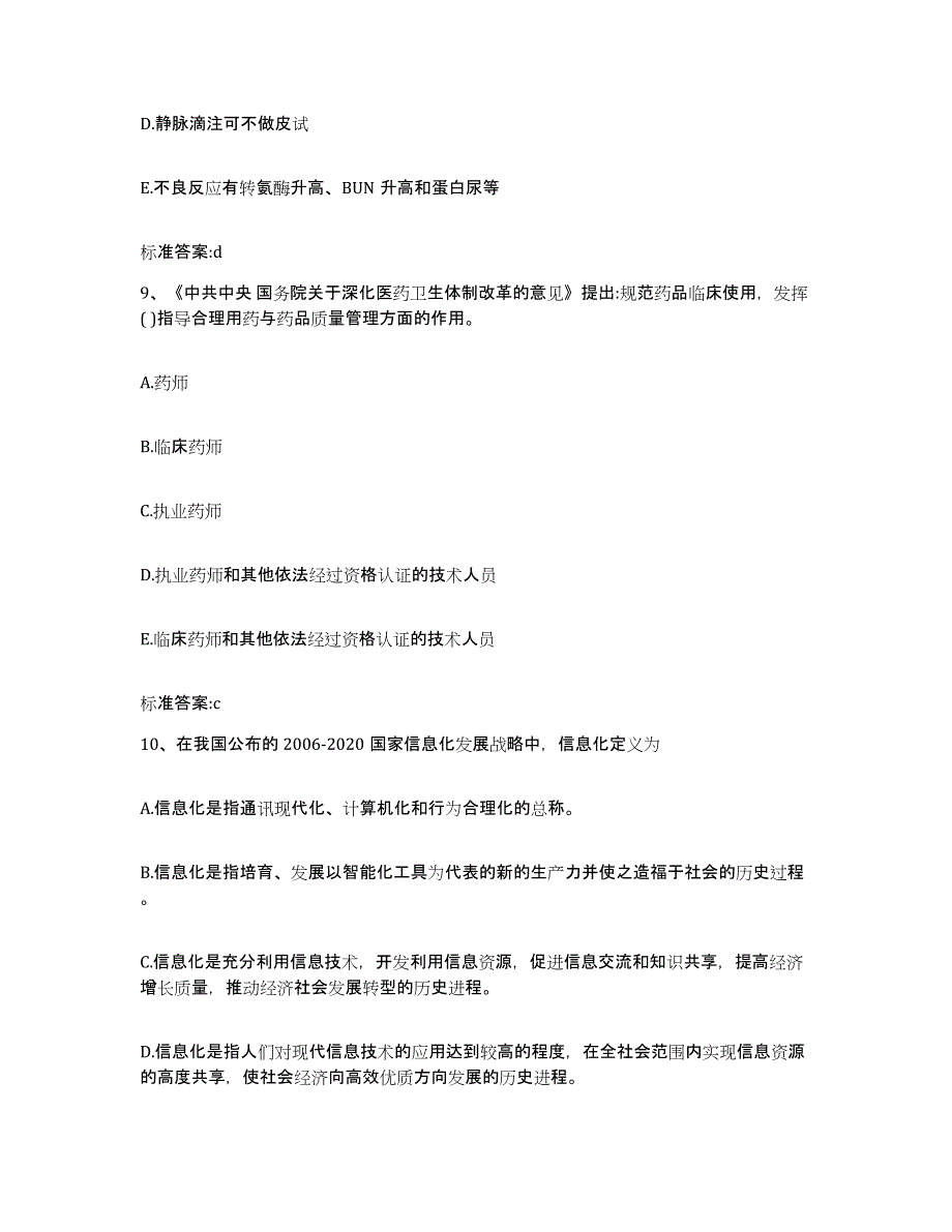 2023年度吉林省通化市东昌区执业药师继续教育考试自我提分评估(附答案)_第4页