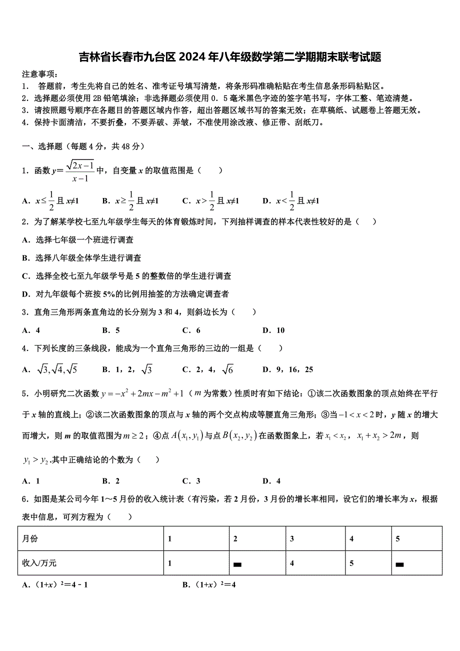 吉林省长春市九台区2024年八年级数学第二学期期末联考试题含解析_第1页