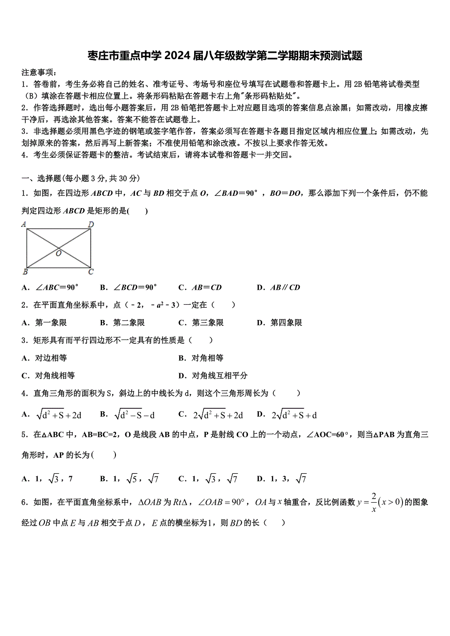 枣庄市重点中学2024届八年级数学第二学期期末预测试题含解析_第1页