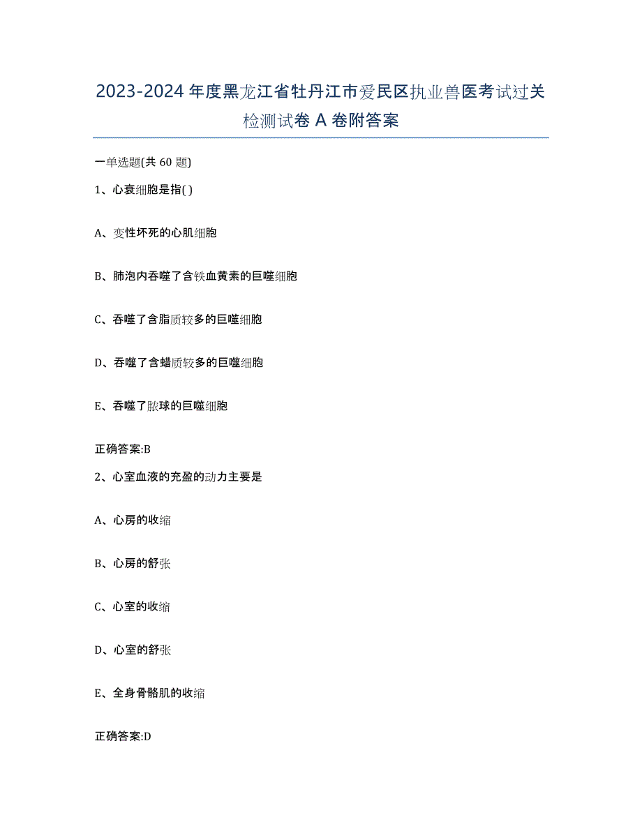 2023-2024年度黑龙江省牡丹江市爱民区执业兽医考试过关检测试卷A卷附答案_第1页