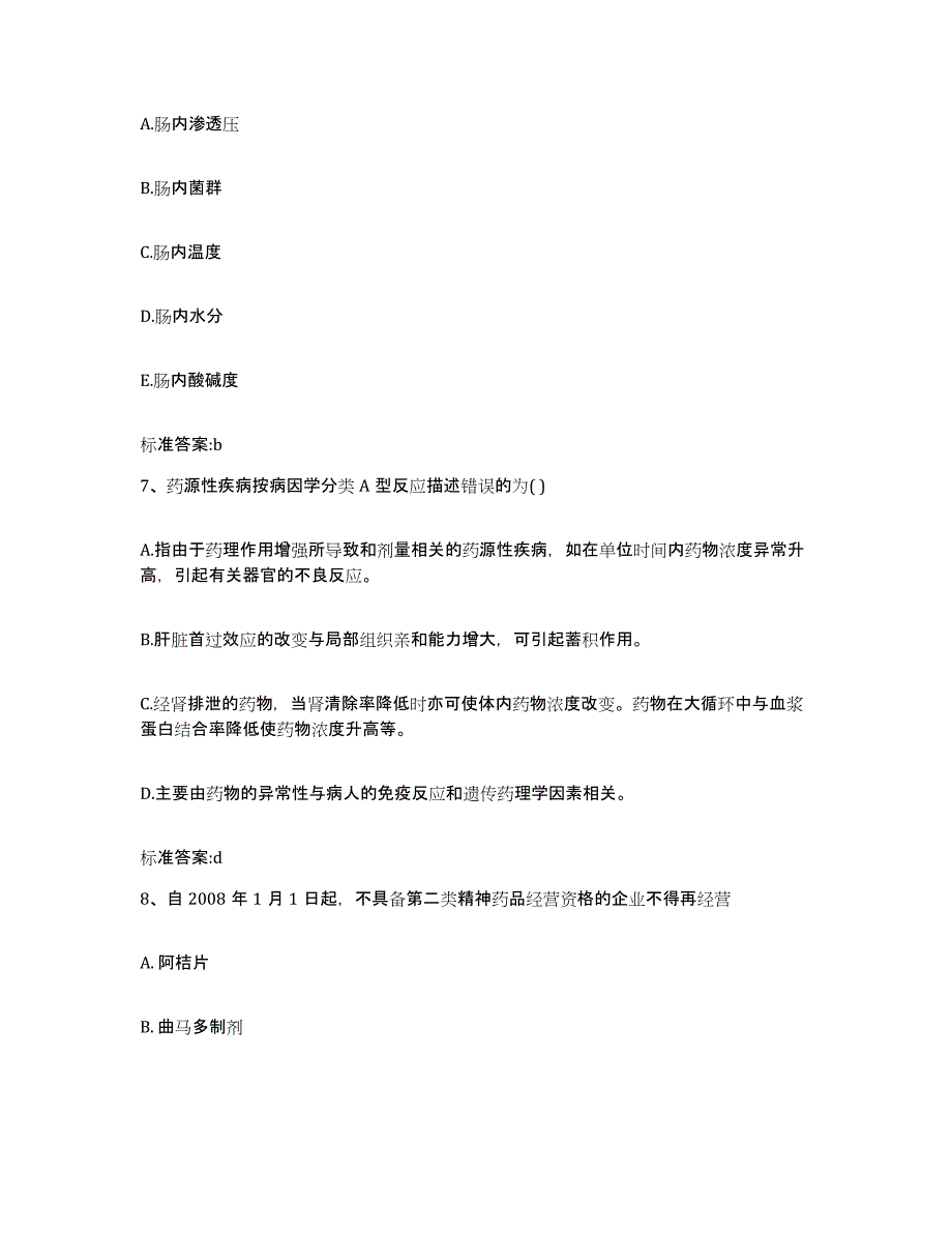 2024年度陕西省咸阳市长武县执业药师继续教育考试自测模拟预测题库_第3页