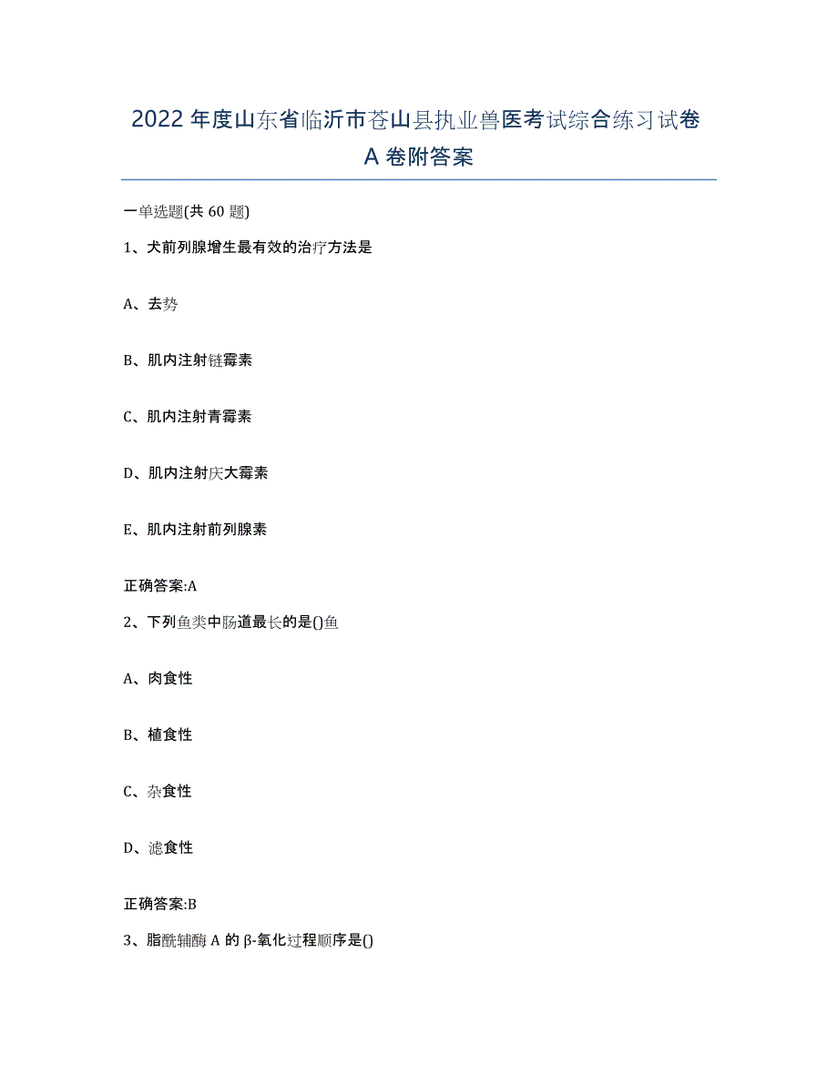 2022年度山东省临沂市苍山县执业兽医考试综合练习试卷A卷附答案_第1页