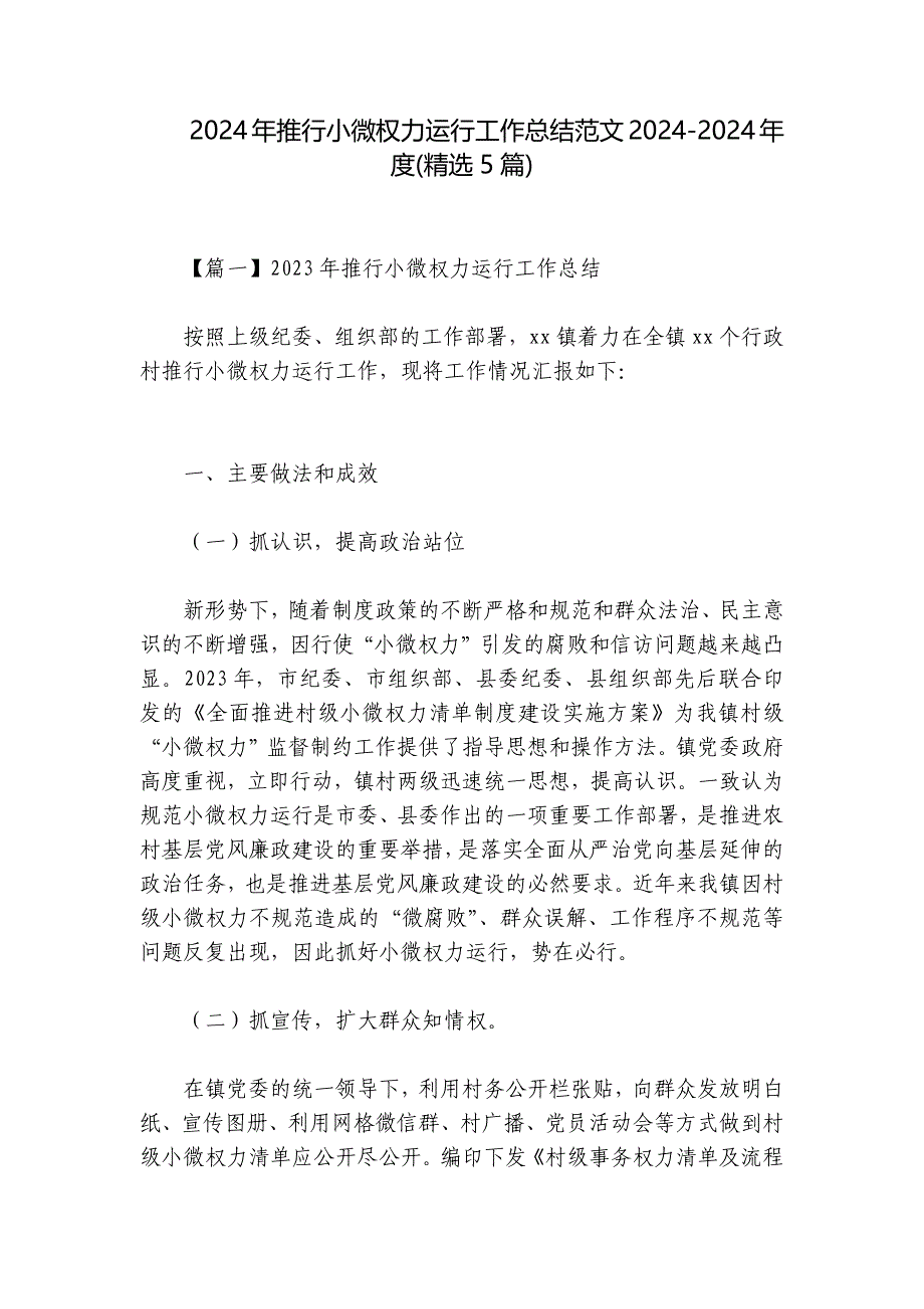 2024年推行小微权力运行工作总结范文2024-2024年度(精选5篇)_第1页