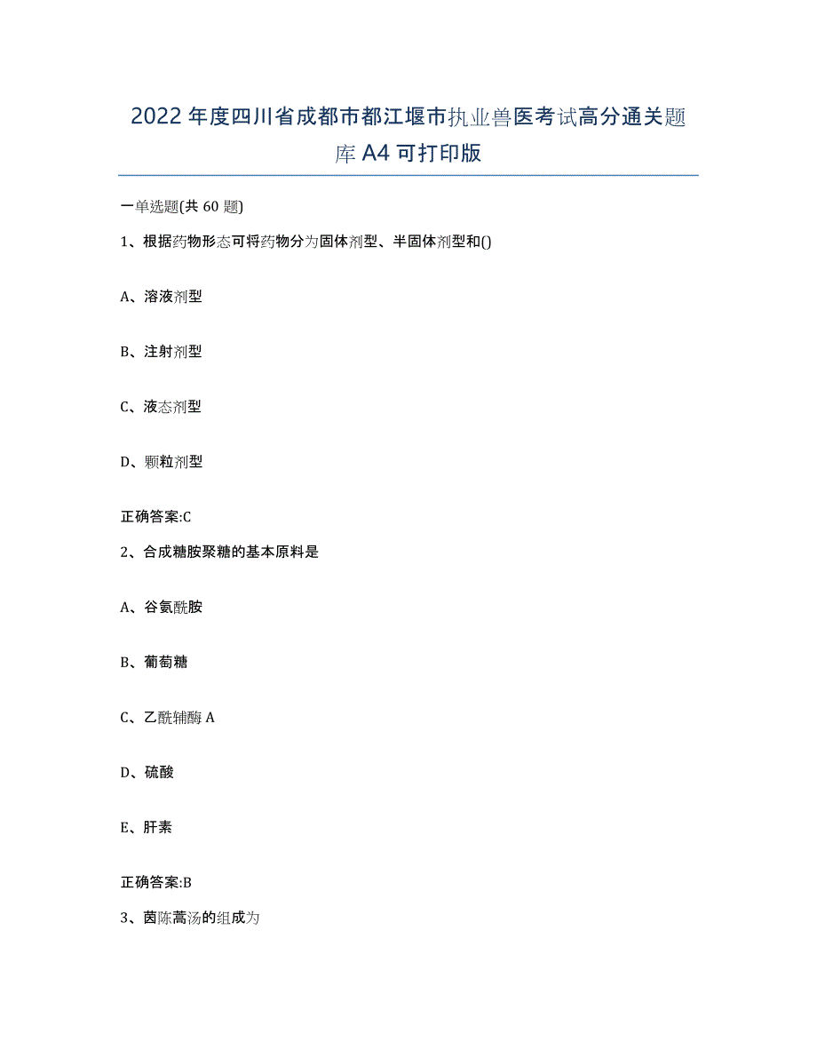 2022年度四川省成都市都江堰市执业兽医考试高分通关题库A4可打印版_第1页