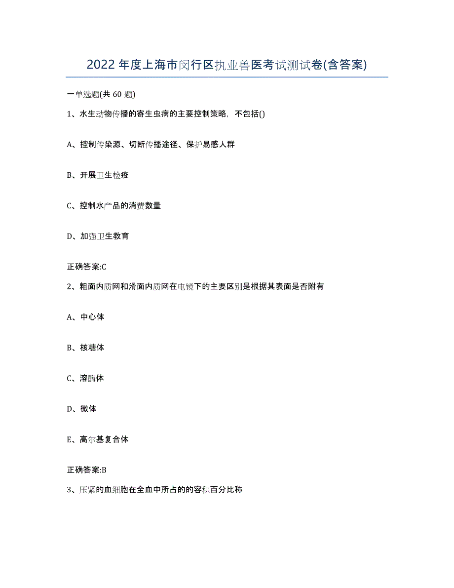 2022年度上海市闵行区执业兽医考试测试卷(含答案)_第1页