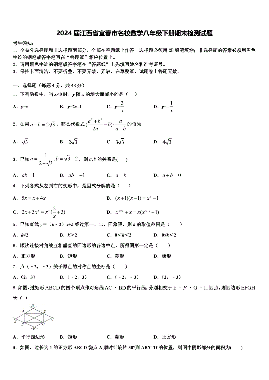 2024届江西省宜春市名校数学八年级下册期末检测试题含解析_第1页