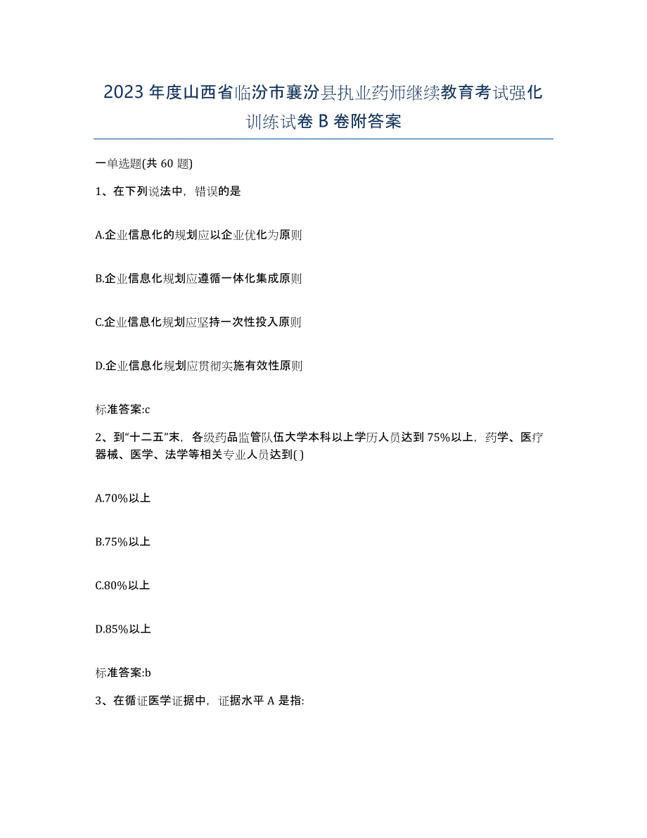 2023年度山西省临汾市襄汾县执业药师继续教育考试强化训练试卷B卷附答案_第1页