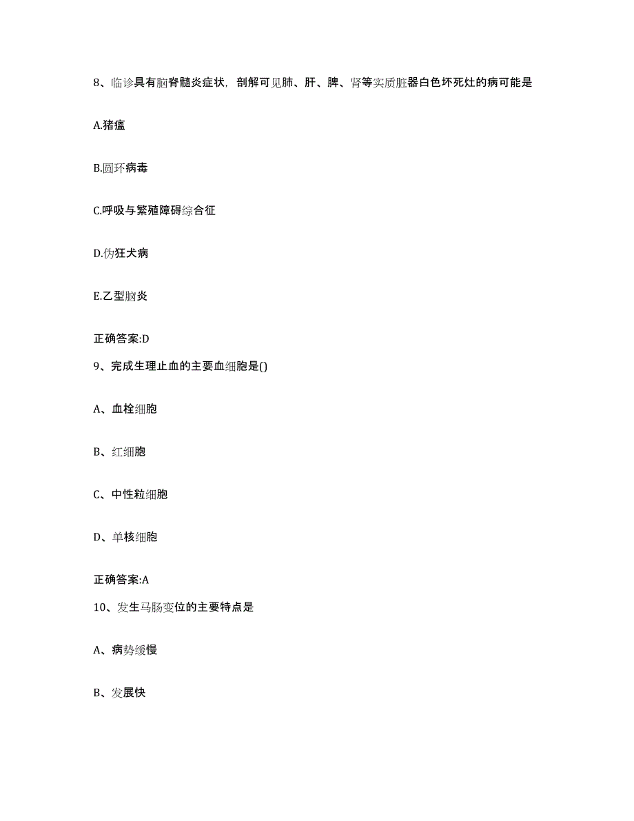 2023-2024年度黑龙江省鸡西市恒山区执业兽医考试模考预测题库(夺冠系列)_第4页