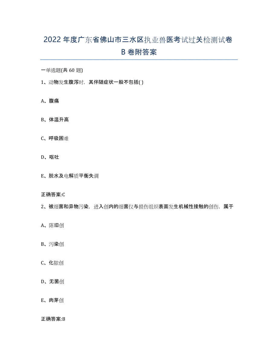 2022年度广东省佛山市三水区执业兽医考试过关检测试卷B卷附答案_第1页