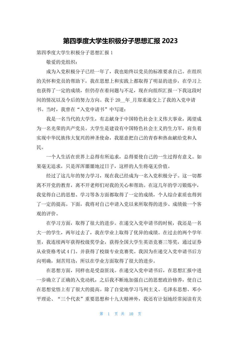 第四季度大学生积极分子思想汇报2023_第1页