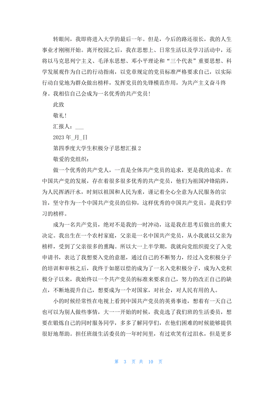 第四季度大学生积极分子思想汇报2023_第3页