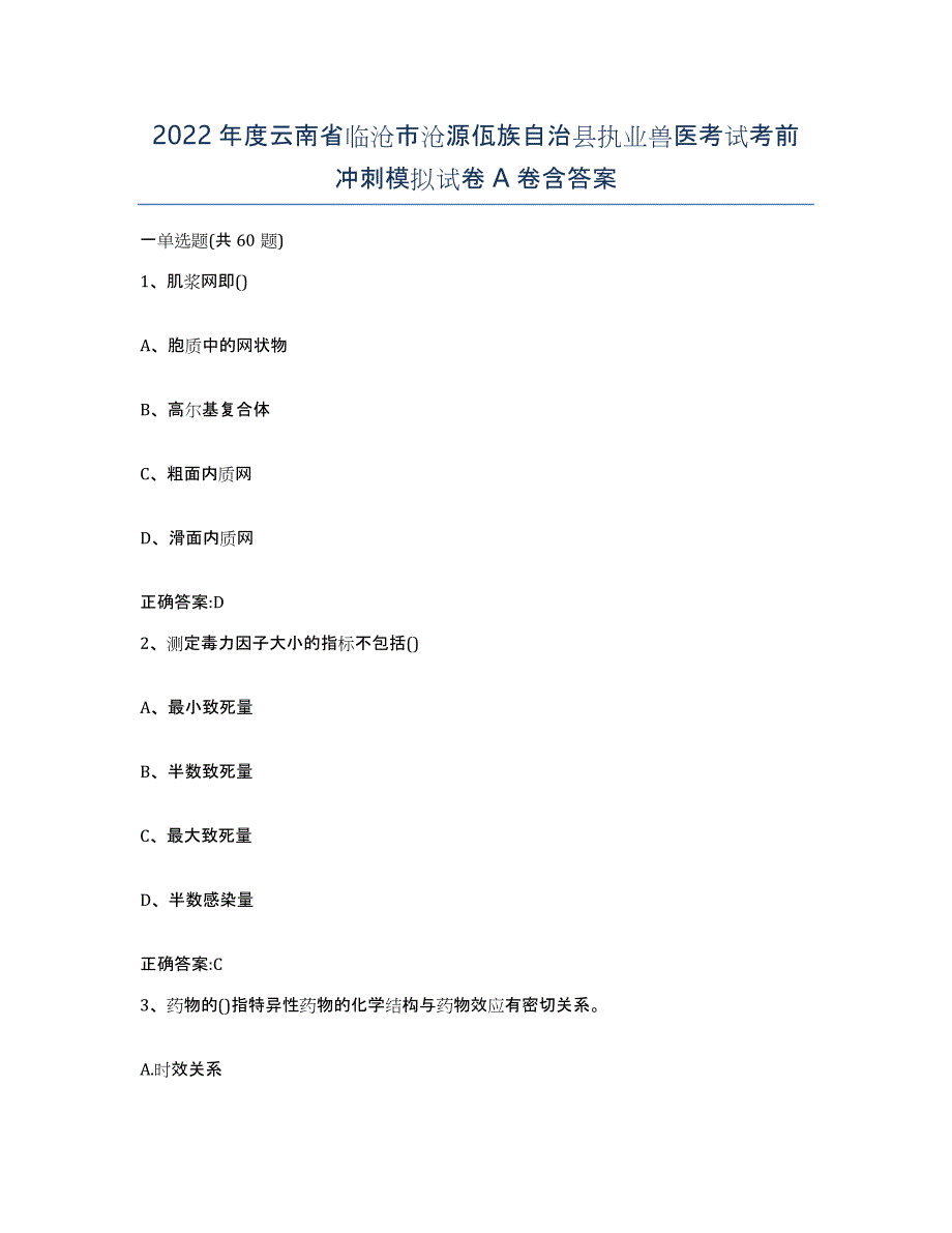 2022年度云南省临沧市沧源佤族自治县执业兽医考试考前冲刺模拟试卷A卷含答案_第1页