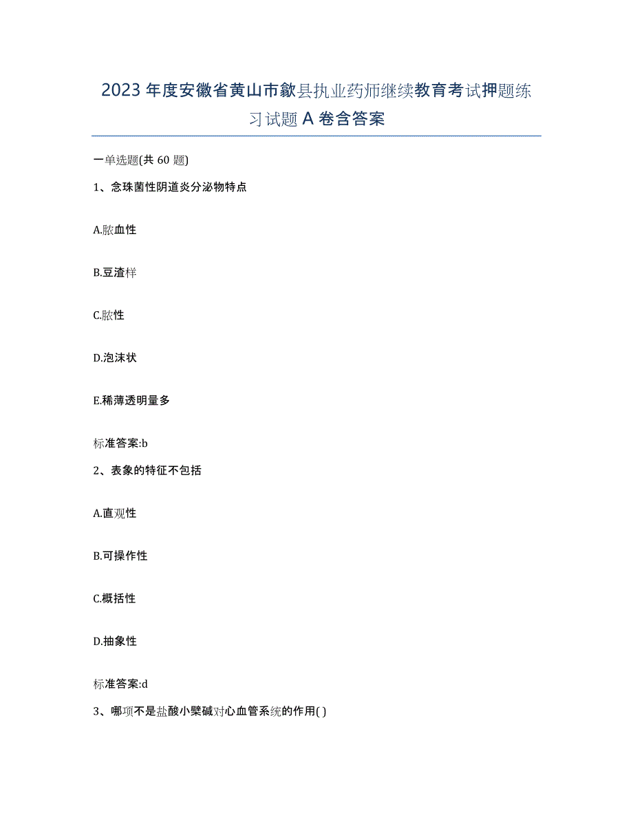 2023年度安徽省黄山市歙县执业药师继续教育考试押题练习试题A卷含答案_第1页