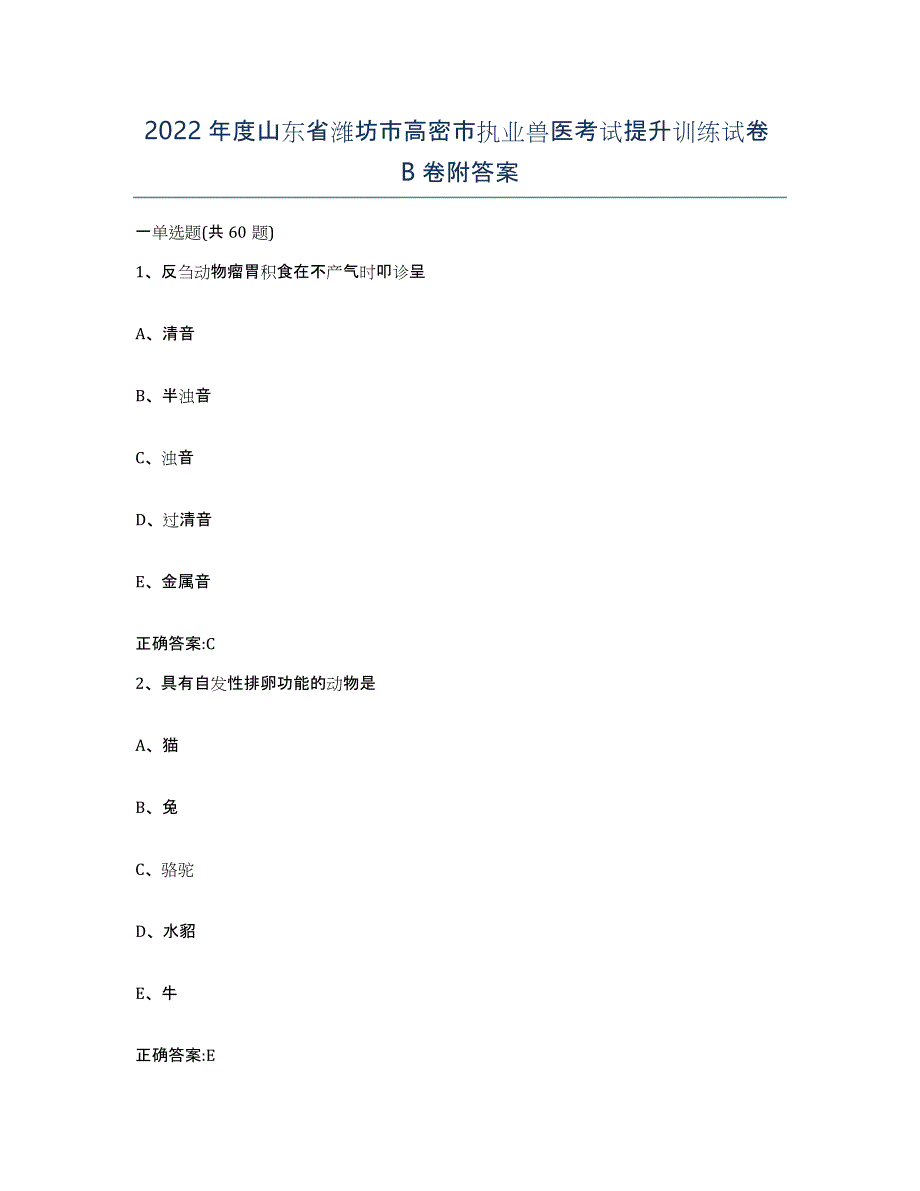 2022年度山东省潍坊市高密市执业兽医考试提升训练试卷B卷附答案_第1页