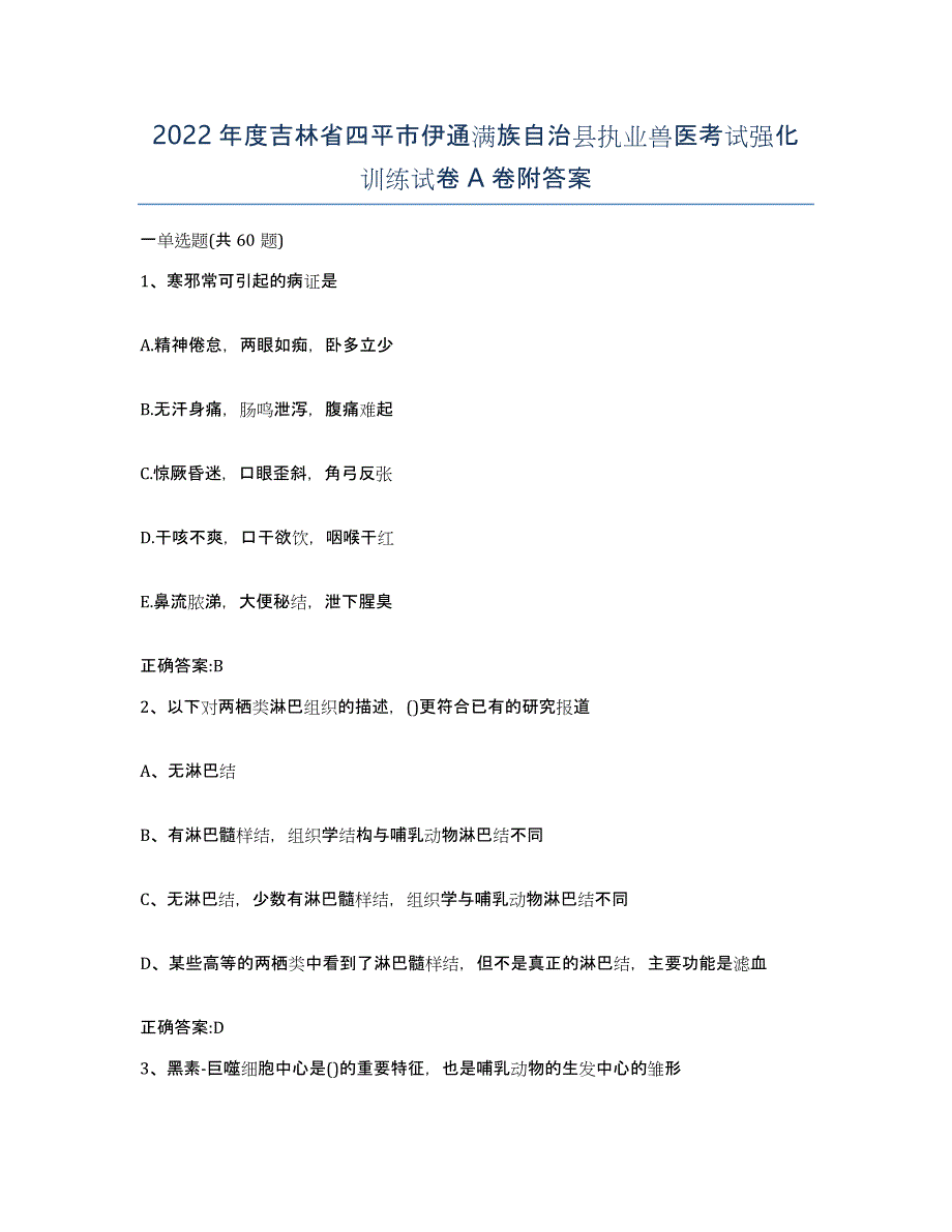 2022年度吉林省四平市伊通满族自治县执业兽医考试强化训练试卷A卷附答案_第1页