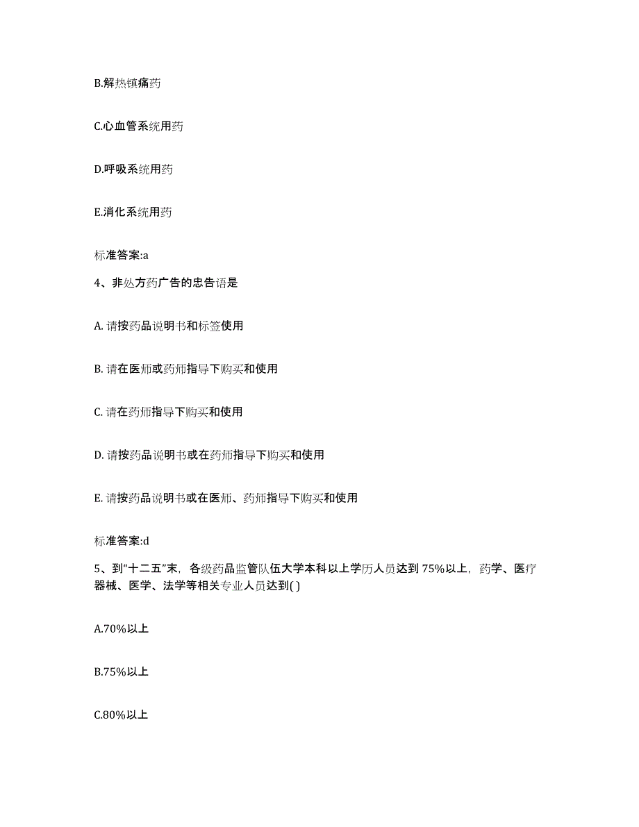 2024年度重庆市巴南区执业药师继续教育考试通关试题库(有答案)_第2页