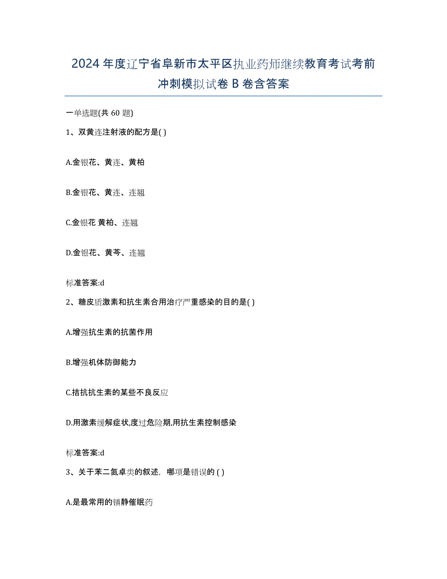 2024年度辽宁省阜新市太平区执业药师继续教育考试考前冲刺模拟试卷B卷含答案_第1页