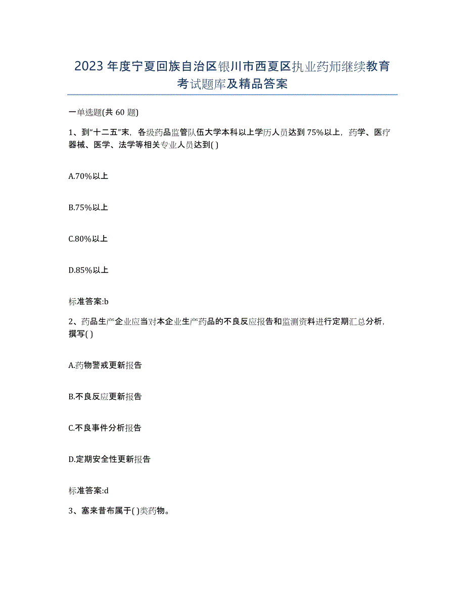 2023年度宁夏回族自治区银川市西夏区执业药师继续教育考试题库及答案_第1页