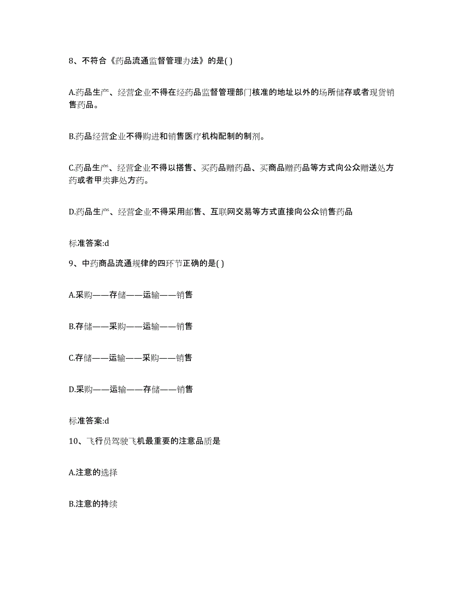 2023年度广东省汕尾市城区执业药师继续教育考试高分通关题库A4可打印版_第4页