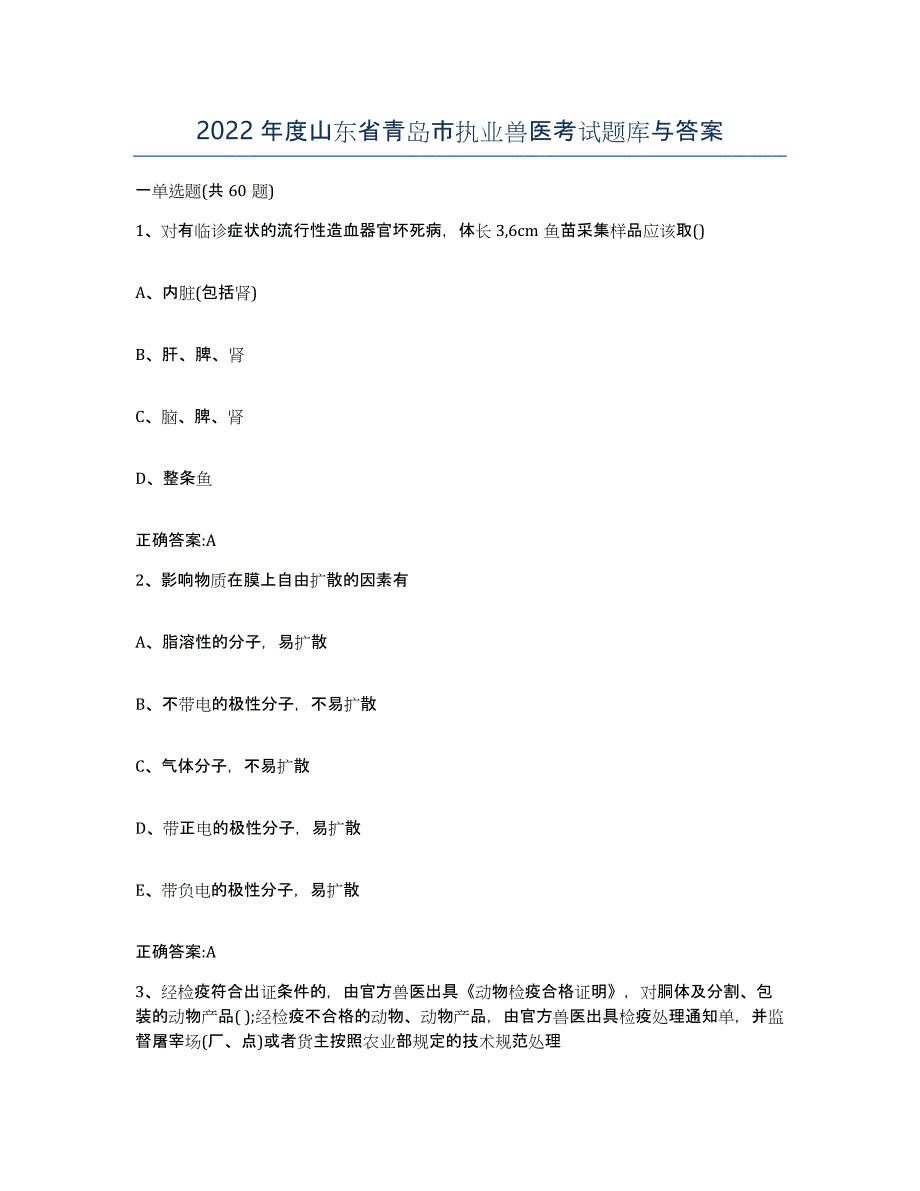 2022年度山东省青岛市执业兽医考试题库与答案_第1页