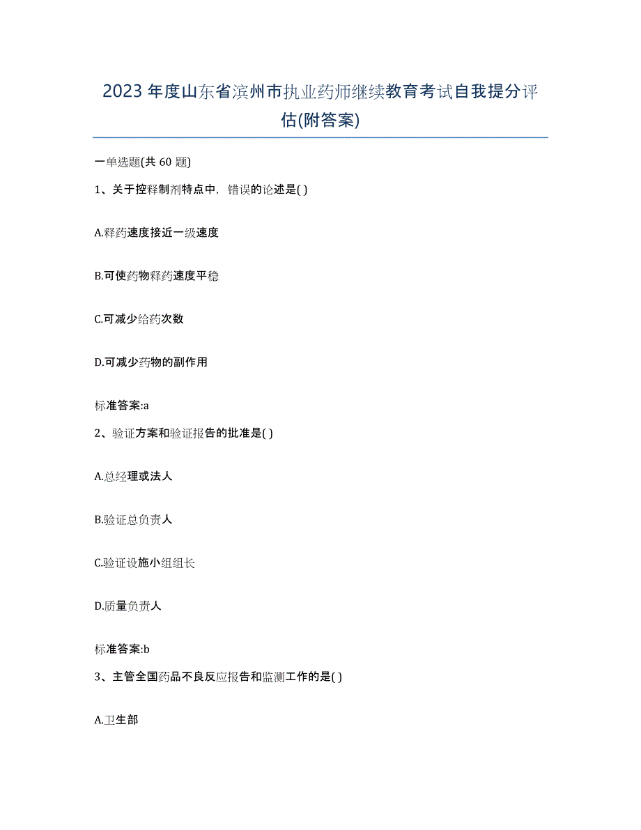 2023年度山东省滨州市执业药师继续教育考试自我提分评估(附答案)_第1页