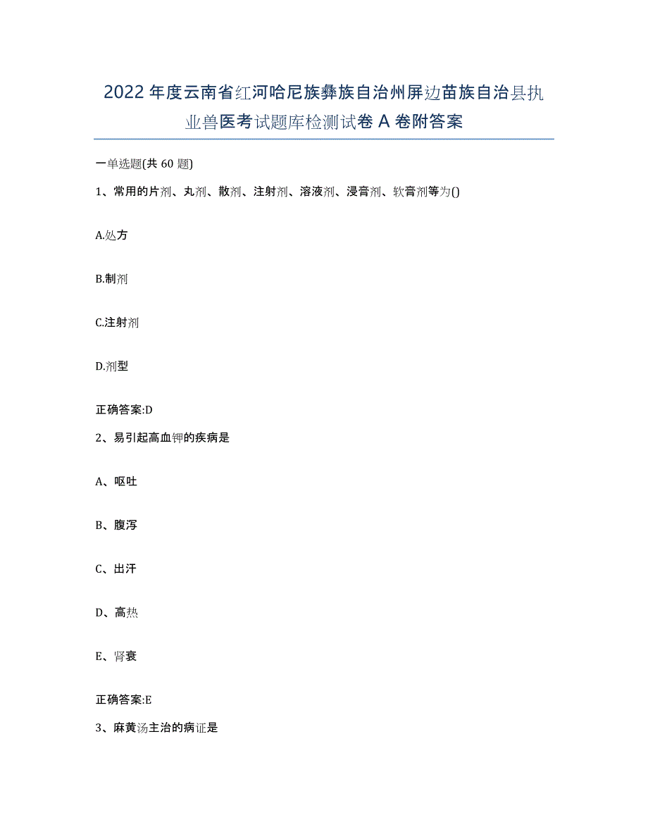 2022年度云南省红河哈尼族彝族自治州屏边苗族自治县执业兽医考试题库检测试卷A卷附答案_第1页