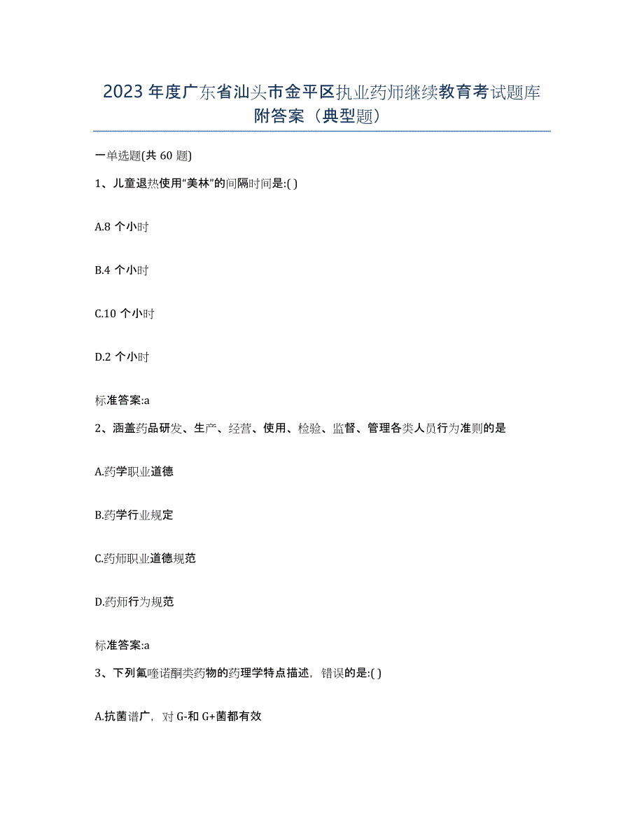 2023年度广东省汕头市金平区执业药师继续教育考试题库附答案（典型题）_第1页