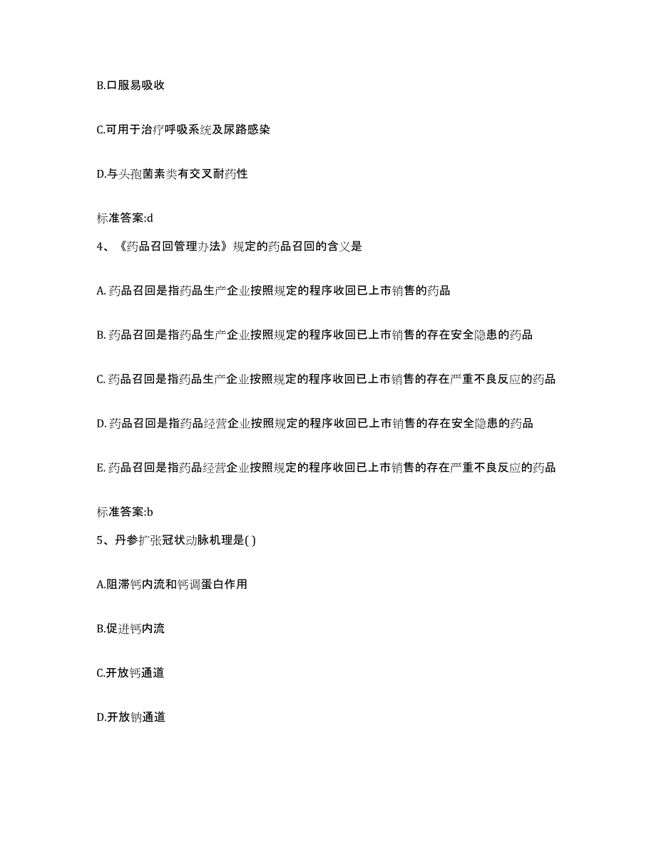 2023年度广东省汕头市金平区执业药师继续教育考试题库附答案（典型题）_第2页