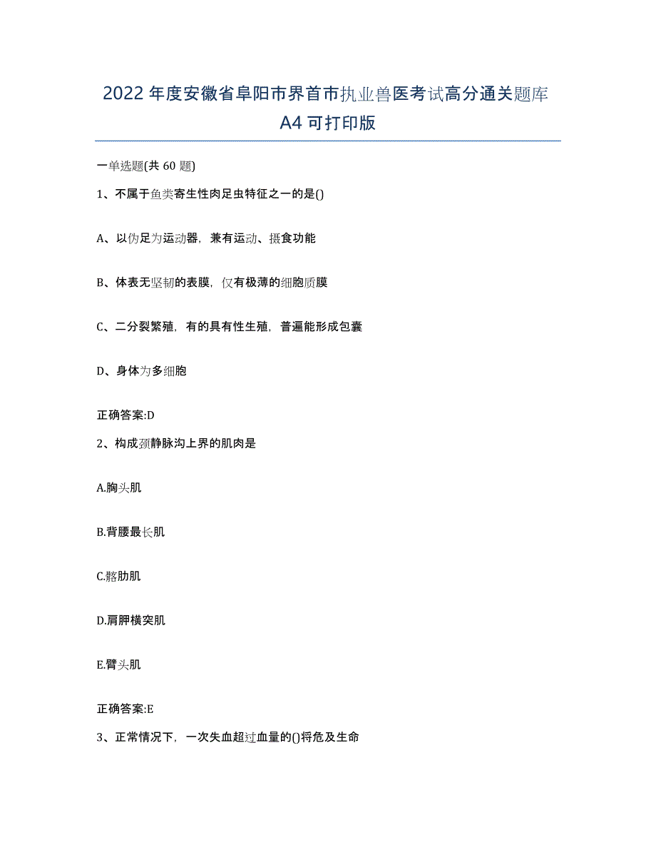 2022年度安徽省阜阳市界首市执业兽医考试高分通关题库A4可打印版_第1页