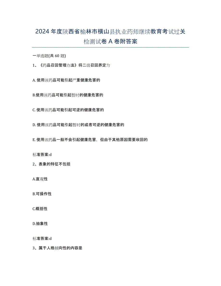 2024年度陕西省榆林市横山县执业药师继续教育考试过关检测试卷A卷附答案_第1页