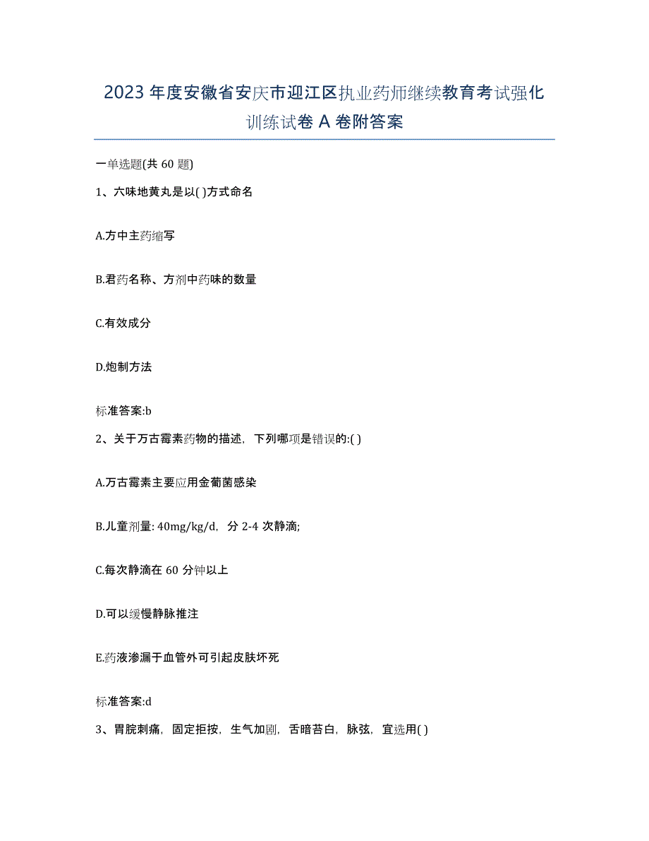 2023年度安徽省安庆市迎江区执业药师继续教育考试强化训练试卷A卷附答案_第1页