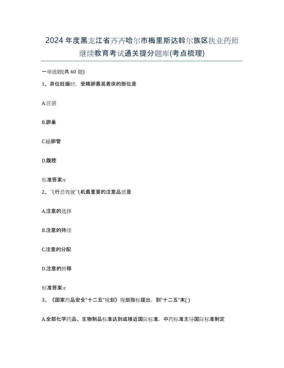 2024年度黑龙江省齐齐哈尔市梅里斯达斡尔族区执业药师继续教育考试通关提分题库(考点梳理)_第1页