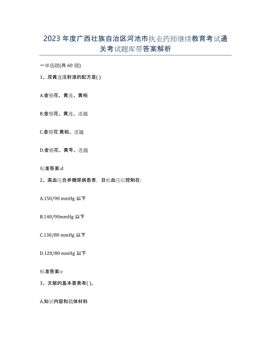 2023年度广西壮族自治区河池市执业药师继续教育考试通关考试题库带答案解析_第1页