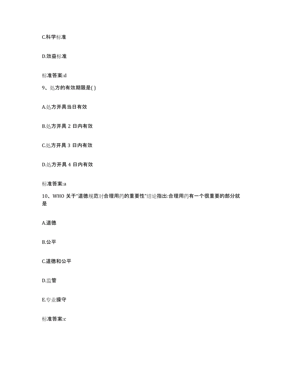 2023年度广西壮族自治区河池市执业药师继续教育考试通关考试题库带答案解析_第4页