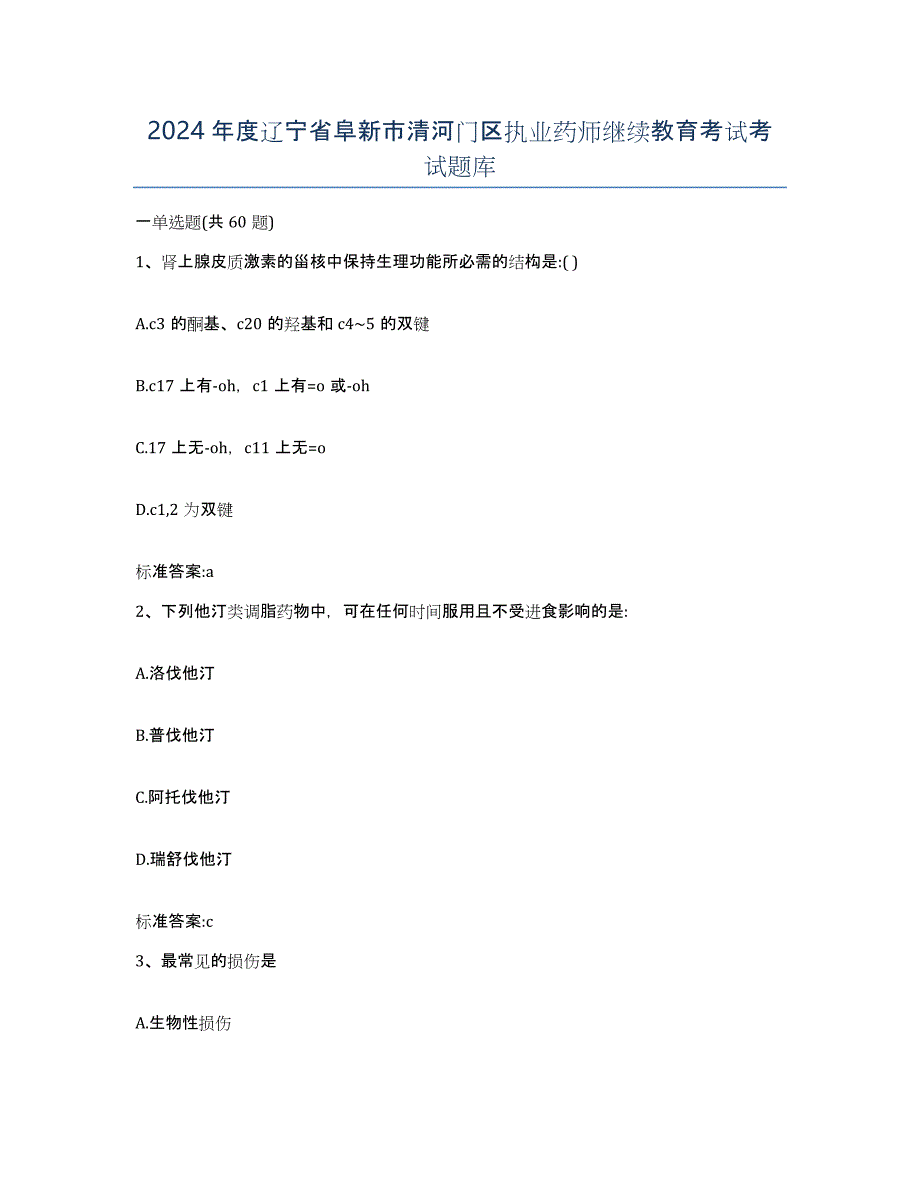 2024年度辽宁省阜新市清河门区执业药师继续教育考试考试题库_第1页