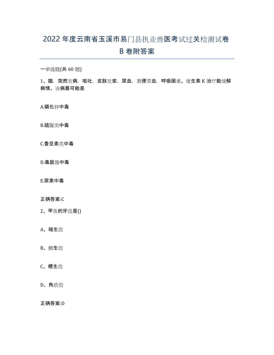 2022年度云南省玉溪市易门县执业兽医考试过关检测试卷B卷附答案_第1页