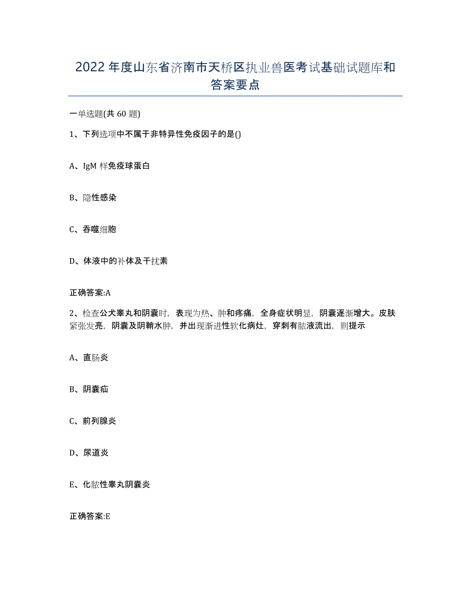 2022年度山东省济南市天桥区执业兽医考试基础试题库和答案要点_第1页