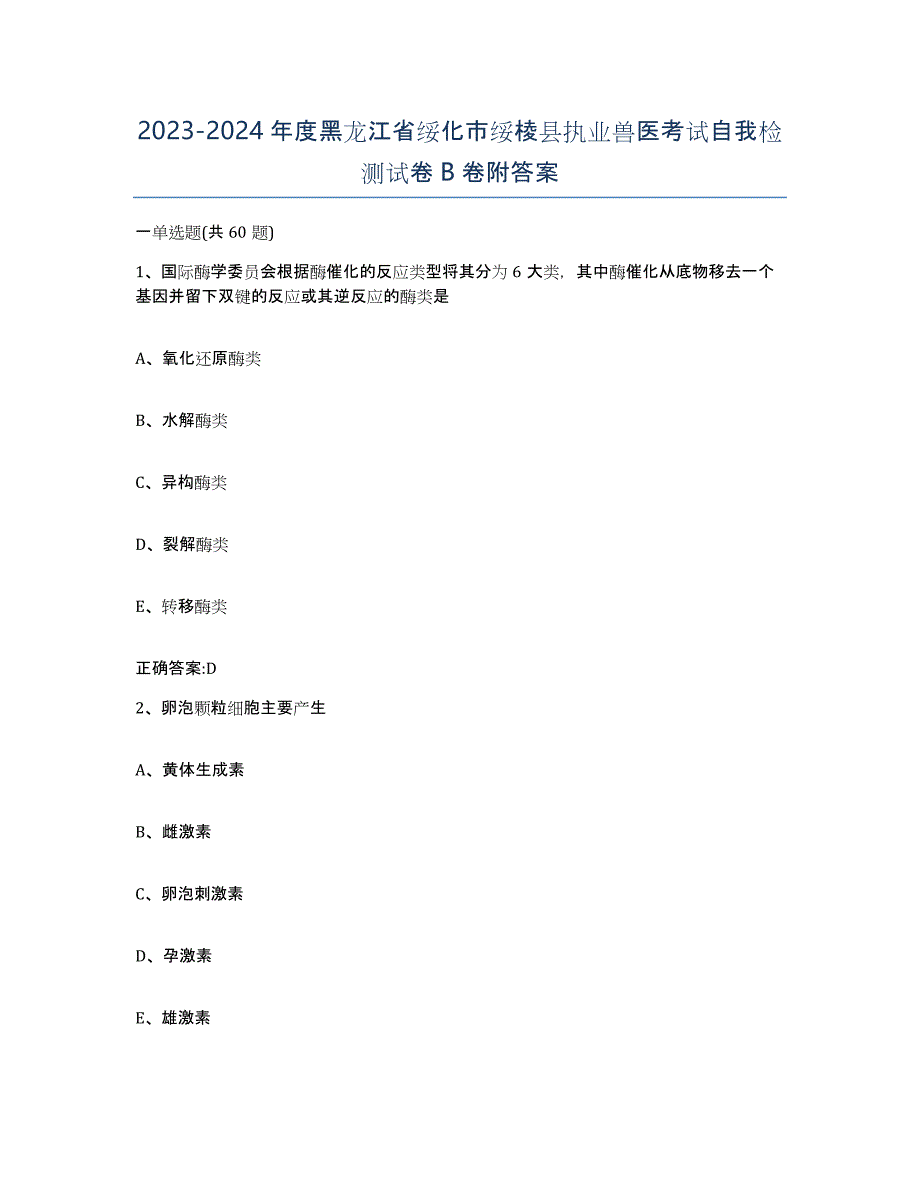 2023-2024年度黑龙江省绥化市绥棱县执业兽医考试自我检测试卷B卷附答案_第1页