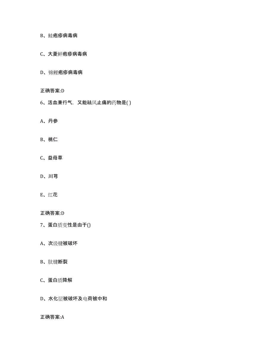 2023-2024年度黑龙江省绥化市绥棱县执业兽医考试自我检测试卷B卷附答案_第3页