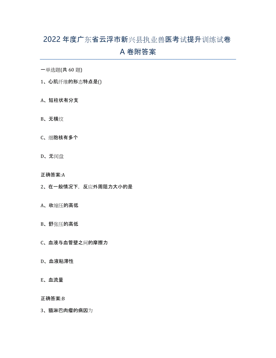 2022年度广东省云浮市新兴县执业兽医考试提升训练试卷A卷附答案_第1页