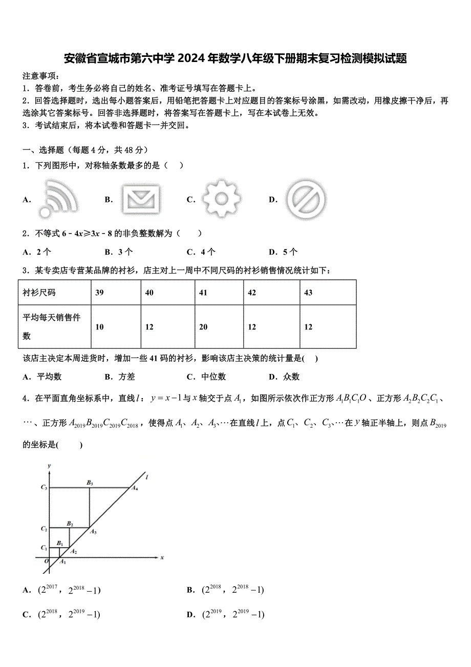 安徽省宣城市第六中学2024年数学八年级下册期末复习检测模拟试题含解析_第1页