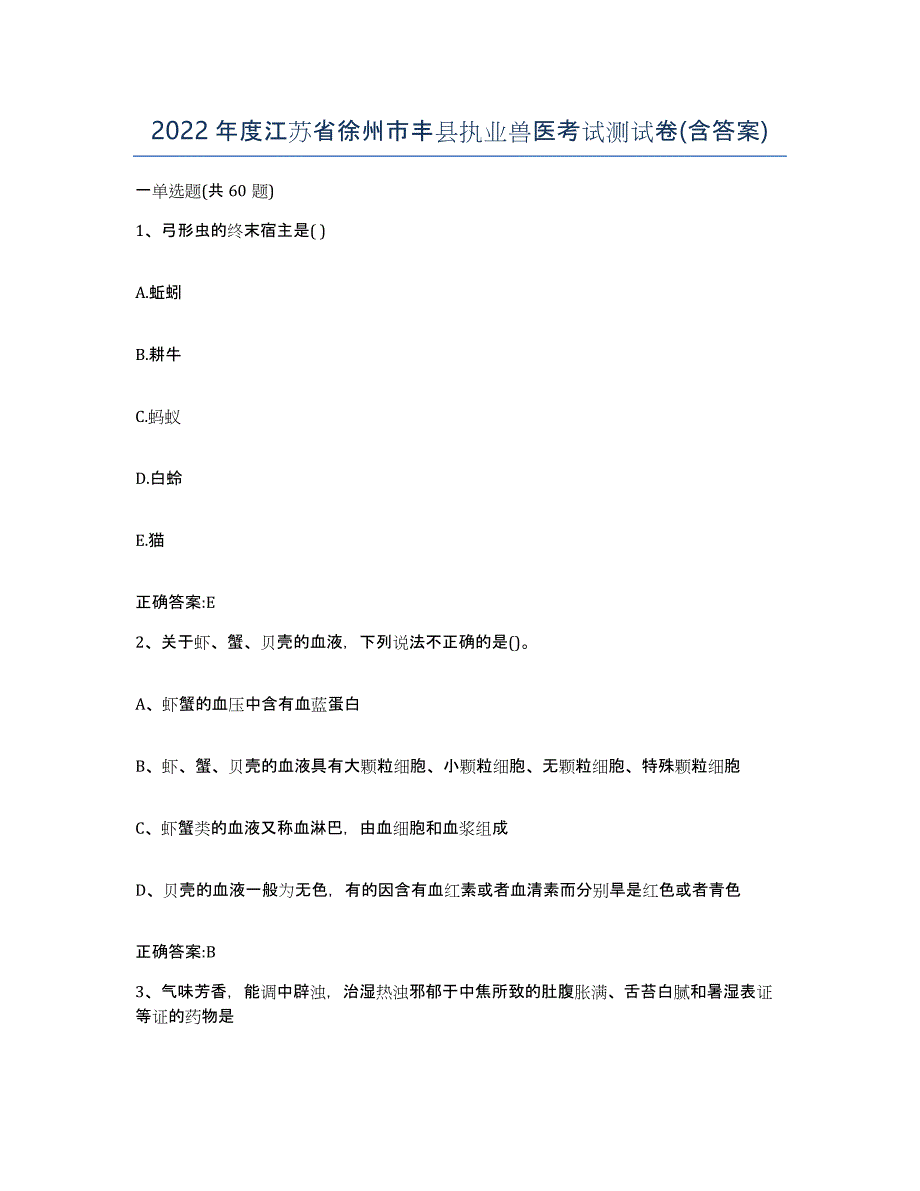 2022年度江苏省徐州市丰县执业兽医考试测试卷(含答案)_第1页