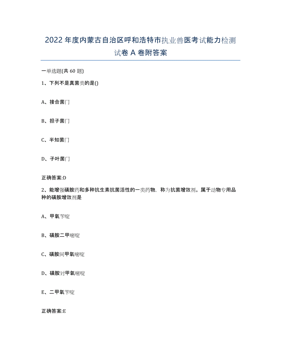 2022年度内蒙古自治区呼和浩特市执业兽医考试能力检测试卷A卷附答案_第1页