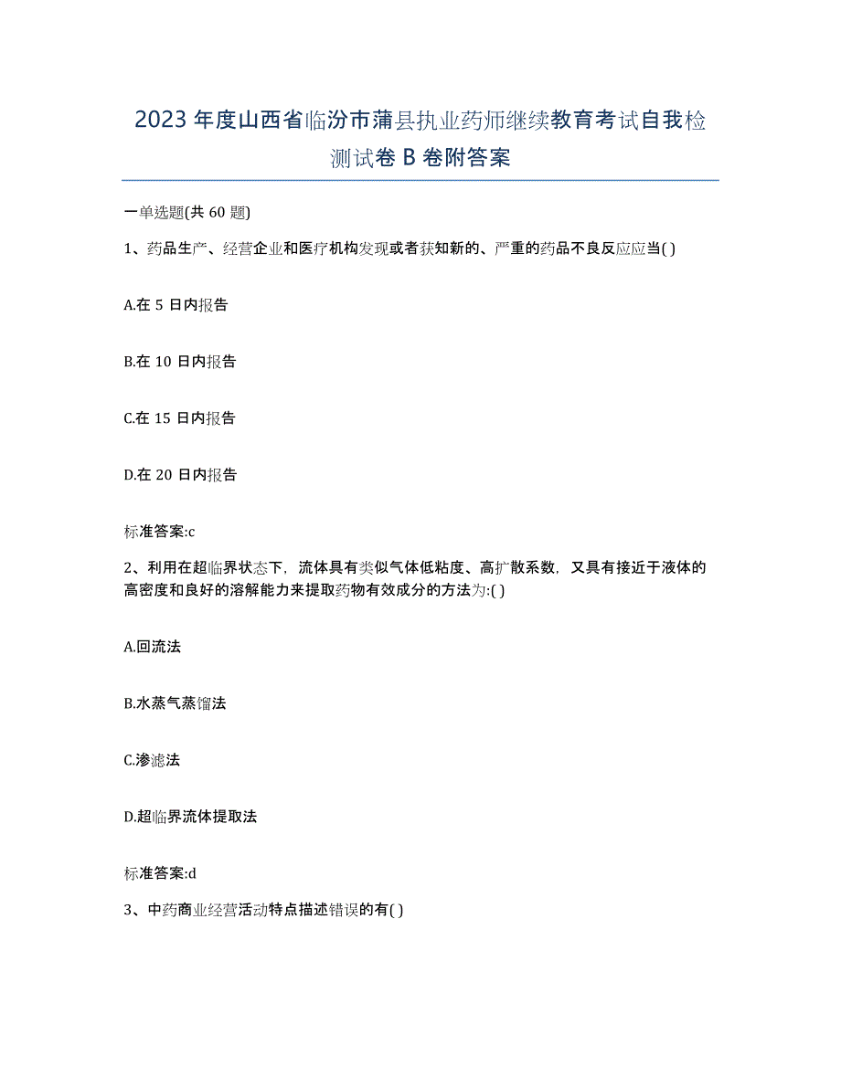 2023年度山西省临汾市蒲县执业药师继续教育考试自我检测试卷B卷附答案_第1页