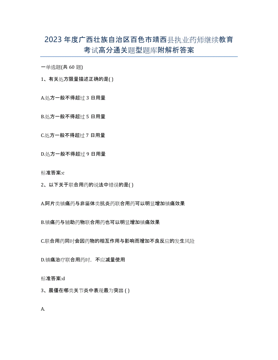 2023年度广西壮族自治区百色市靖西县执业药师继续教育考试高分通关题型题库附解析答案_第1页