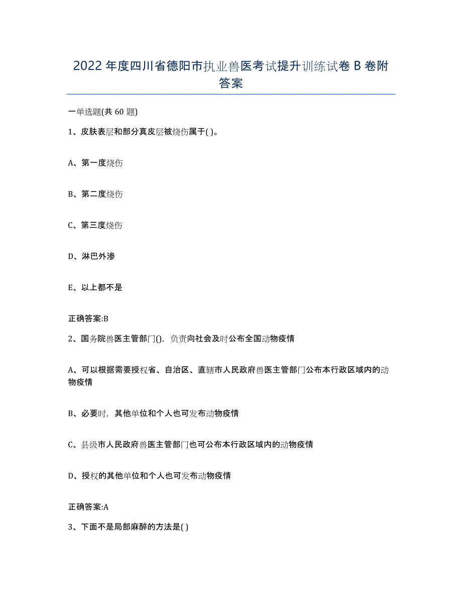 2022年度四川省德阳市执业兽医考试提升训练试卷B卷附答案_第1页