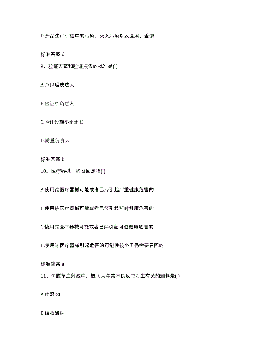 2023年度山西省晋城市高平市执业药师继续教育考试高分通关题库A4可打印版_第4页