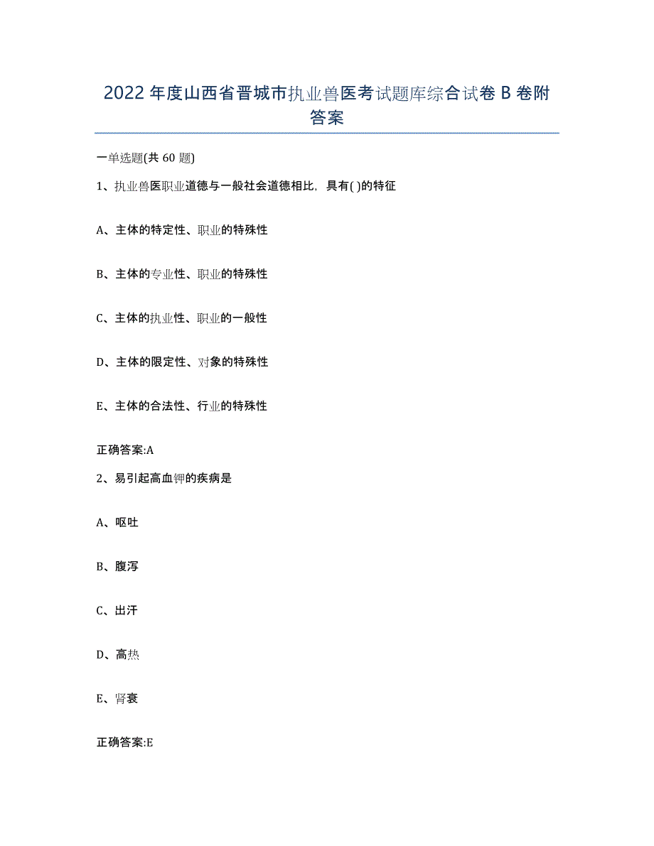 2022年度山西省晋城市执业兽医考试题库综合试卷B卷附答案_第1页