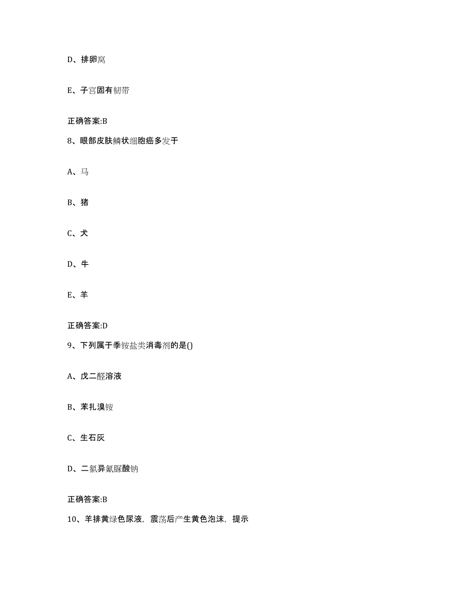 2022年度云南省昆明市呈贡县执业兽医考试模考模拟试题(全优)_第4页